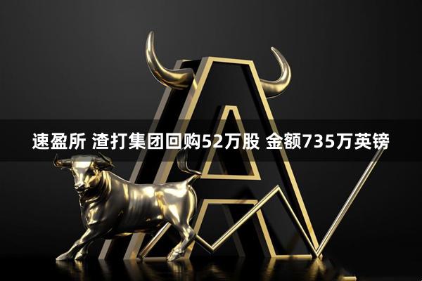 速盈所 渣打集团回购52万股 金额735万英镑