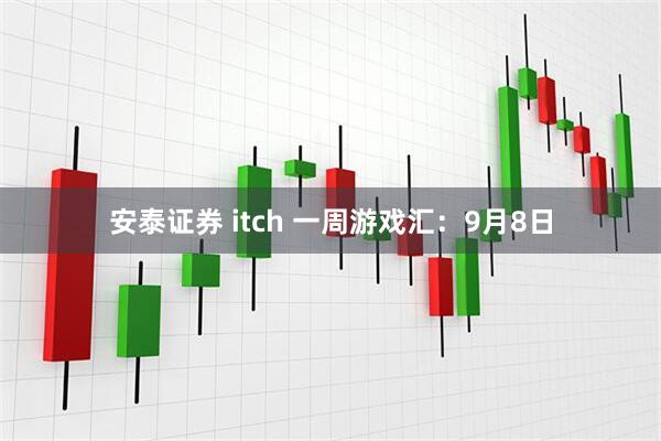 安泰证券 itch 一周游戏汇：9月8日