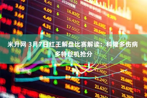 米升网 3月7日红王解盘比赛解读：科隆多伤病 多特趁机抢分