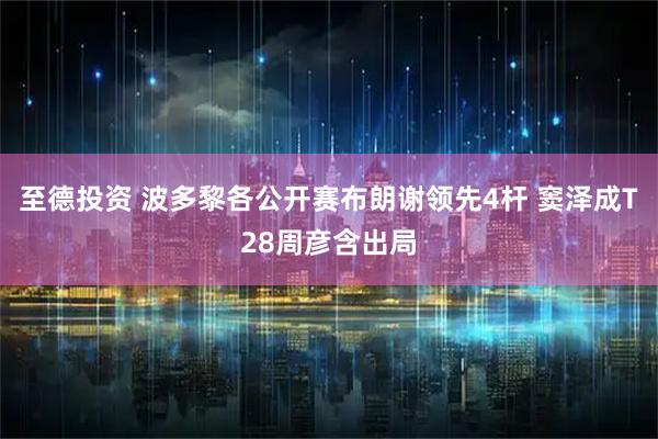 至德投资 波多黎各公开赛布朗谢领先4杆 窦泽成T28周彦含出局