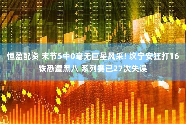 恒盈配资 末节5中0毫无巨星风采! 坎宁安狂打16铁恐遭黑八 系列赛已27次失误