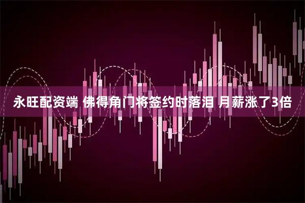 永旺配资端 佛得角门将签约时落泪 月薪涨了3倍